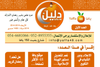 الآن باستطاعتكم تحميل النسخة الالكترونية من مجلة "دليل يافا 48"